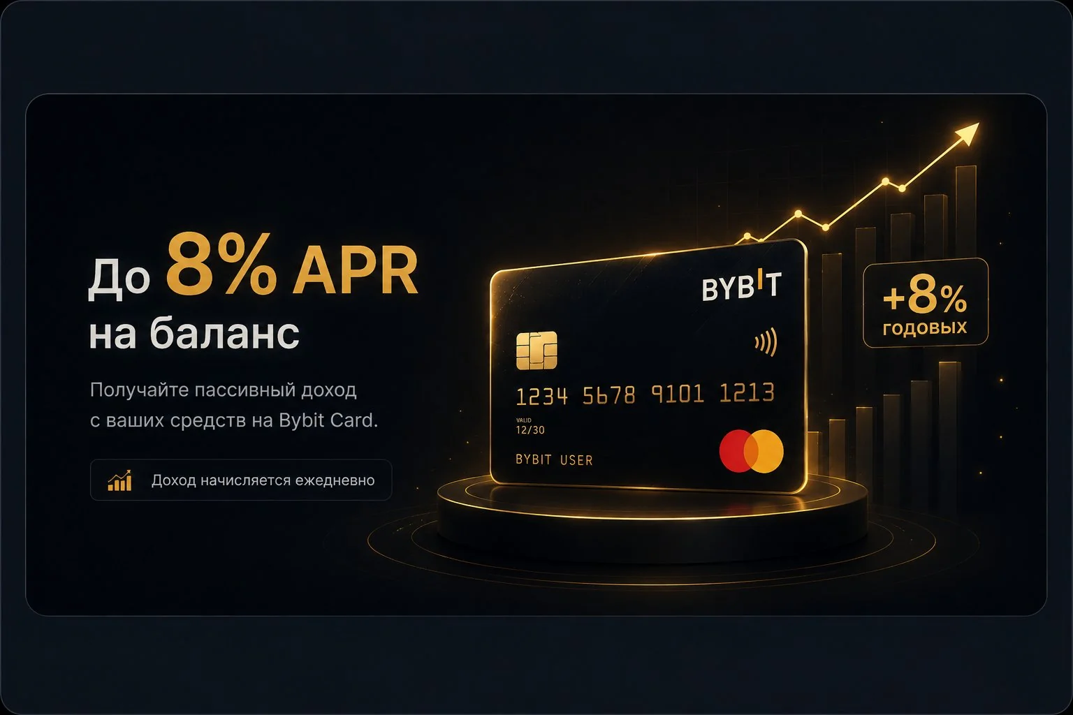 8% APR на баланс Bybit карта