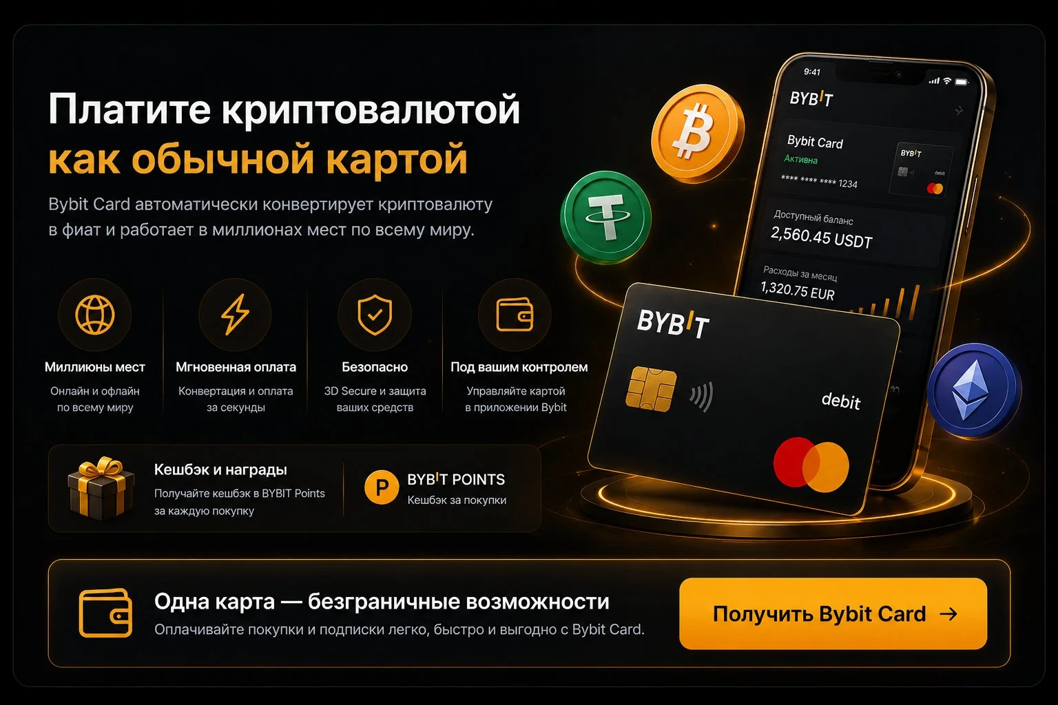 Bybit Card платите криптовалютой
